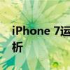 iPhone 7运行内存详解：性能表现与优势分析