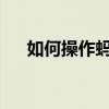 如何操作蚂蚁财富取现？详细步骤指南
