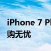 iPhone 7 Plus尺寸大全：掌握详细规格，选购无忧