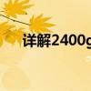 详解2400g物品的重量与实际应用场景