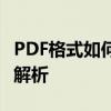 PDF格式如何转换成Word文档——详细步骤解析