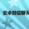 安卓微信聊天记录详解：保存、恢复与保护