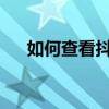 如何查看抖音访客记录？详细步骤解析