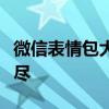微信表情包大全：精选下载渠道与资源一网打尽