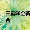 三星S8全新旗舰体验：技术与设计的完美融合