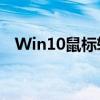 Win10鼠标转圈假死问题解析与解决方案
