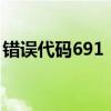 错误代码691：网络连接问题解析与解决方案
