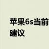 苹果6s当前价格概览：最新市场行情及购买建议