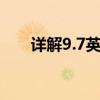 详解9.7英寸屏幕：尺寸究竟有多大？