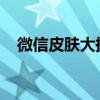 微信皮肤大换血！轻松更换微信皮肤教程