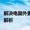 解决电脑外置音响无声的问题：方法与技巧全解析