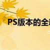 PS版本的全新体验：探索功能更新与改进