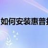 如何安装惠普打印机驱动程序？详细步骤解析