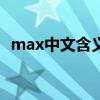 max中文含义详解：从数学术语到现代应用