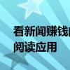 看新闻赚钱的软件——轻松赚取丰厚收益的阅读应用