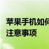 苹果手机如何屏蔽系统更新？全面解析步骤与注意事项
