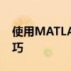 使用MATLAB绘制函数图像的基本步骤和技巧