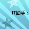 IT助手：您的数字化生活贴心管家