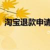 淘宝退款申请多久到账？详细解读退款流程