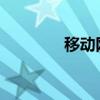 移动网络接入点的深度解析