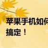 苹果手机如何自定义铃声？详细教程带你轻松搞定！