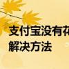 支付宝没有花呗是怎么回事？全面解析原因与解决方法