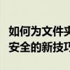 如何为文件夹直接设置密码？保护隐私与数据安全的新技巧