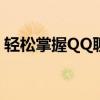 轻松掌握QQ聊天技巧：如何巧妙贴入小表情