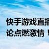 快手游戏直播弹幕世界：实时互动，让你的评论点燃激情！