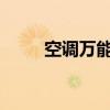 空调万能遥控器的全功能操作指南