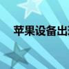 苹果设备出现CHNCT标识问题解决方法