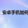 安卓手机如何打开kgm文件？详细步骤解析