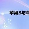 苹果8与苹果X：哪款手机更胜一筹？
