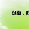 逛街，追寻心灵自由的舞蹈与独白
