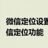 微信定位设置全攻略：一步步教你如何设置微信定位功能
