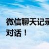 微信聊天记录删除恢复全攻略：轻松找回重要对话！