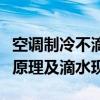 空调制冷不滴水是正常情况吗？解析空调制冷原理及滴水现象