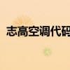 志高空调代码详解：功能、操作与故障排除