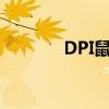 DPI鼠标：定义、功能及应用