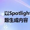 以Spotlight：聚焦科技前沿的无限可能为标题生成内容