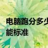 电脑跑分多少算高配置？带你深入了解电脑性能标准