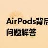 AirPods背后的按钮：功能、使用方法和常见问题解答