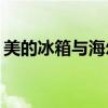 美的冰箱与海尔冰箱：深度对比，哪个更优？