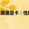 盈通显卡：性能卓越，打造你的理想游戏体验