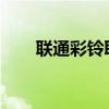 联通彩铃取消的详细步骤与注意事项
