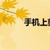 手机上剪贴板的位置和使用方法