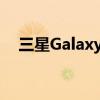 三星Galaxy S6：科技与美学的完美结合
