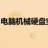 电脑机械硬盘突然消失：原因分析与解决策略