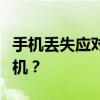 手机丢失应对策略：如何快速找回你的丢失手机？