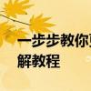 一步步教你更换iPhone 5S电池——详细图解教程